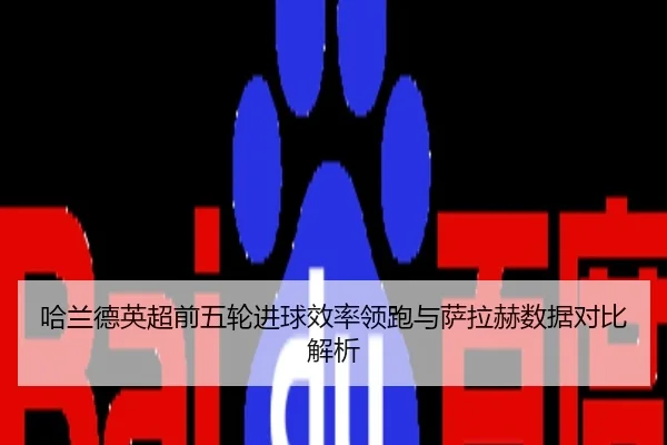 哈兰德英超前五轮进球效率领跑与萨拉赫数据对比解析